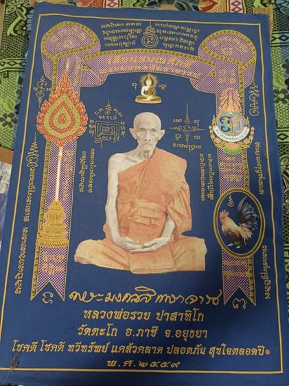 ผ้ายันต์หลวงพ่อรวยของแท้มาจากอยุธยาทันหลวงพ่อ