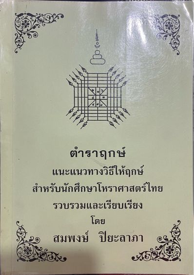 ตำราโหราศาสตร์ไทยและตำราฤกษ์ โดยสมพงษ์ ปิยะลาภา