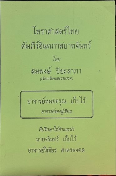 ตำราโหราศาสตร์ไทยและตำราฤกษ์ โดยสมพงษ์ ปิยะลาภา รูปที่ 10