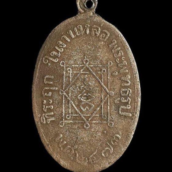 หลวงปู่อี๋ วัดสัตหีบ ๒๔๗๓. รูปที่ 2