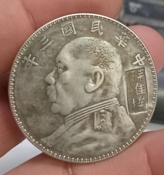 3025-เหรียญที่ระลึกเพื่อการสะสม เหรียญยวน ซี ไข่ ประธานาธิบดีคนแรกของจีน ขนาดเส้นผ่าศูนย์กลางประมาณ 3.7 ซม รูปที่ 16