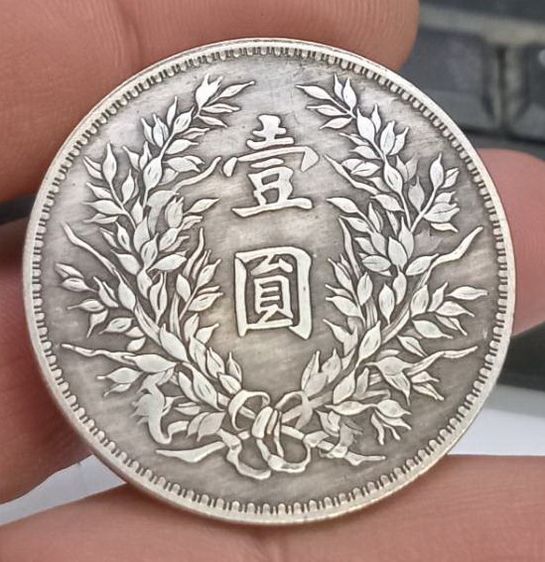 3025-เหรียญที่ระลึกเพื่อการสะสม เหรียญยวน ซี ไข่ ประธานาธิบดีคนแรกของจีน ขนาดเส้นผ่าศูนย์กลางประมาณ 3.7 ซม รูปที่ 5