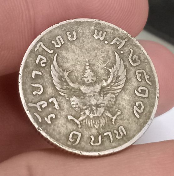 3028-เหรียญครุฑ ปี2517 ราคา 1 บาท พกบูชาติดตัวป้องกันลมเพลมพัด ล้างอาถรรพณ์ รูปที่ 9