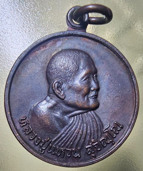 เหรียญหลวงปู่แหวน วัดดอยแม่ปั๋ง จ.เชียงใหม่ ฉลองอายุครบ 98 ปี 2528