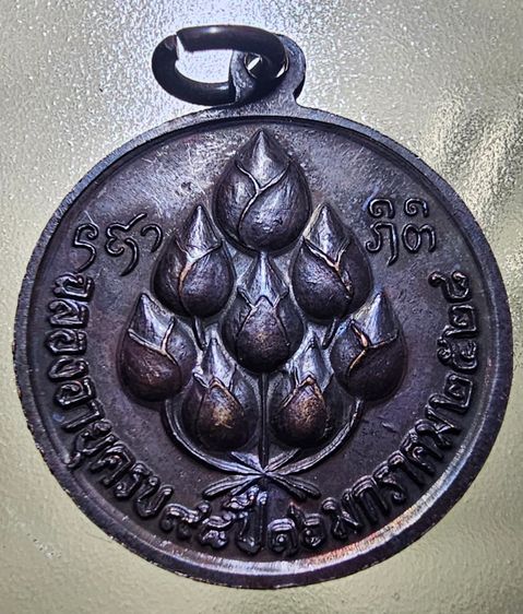 เหรียญหลวงปู่แหวน วัดดอยแม่ปั๋ง จ.เชียงใหม่ ฉลองอายุครบ 98 ปี 2528 รูปที่ 4