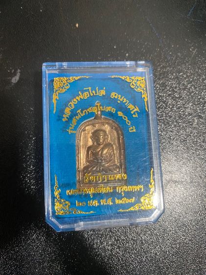 หลวงพ่อไปล่