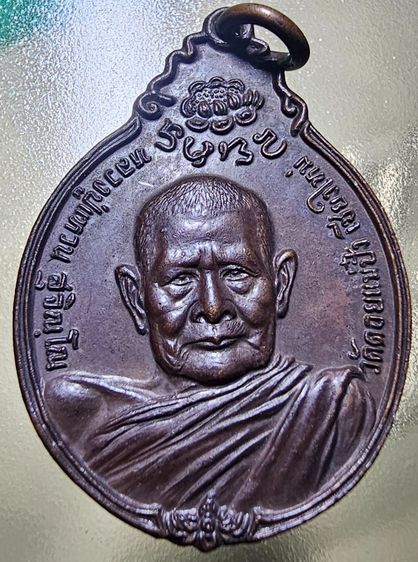 เหรียญหลวงปู่แหวน สุจิณโณ หลัง ภปร. รุ่นสร้างตึกพยาบาล ปี 2521