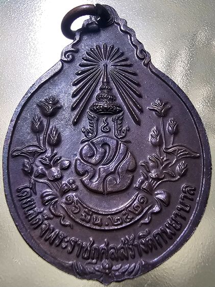 เหรียญหลวงปู่แหวน สุจิณโณ หลัง ภปร. รุ่นสร้างตึกพยาบาล ปี 2521 รูปที่ 2