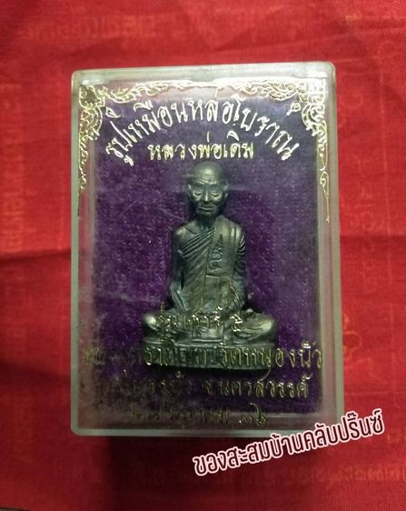 รูปเหมือนหล่อโบราณหลวงพ่อเดิม เสาร์5 ปี36