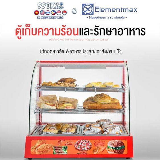 Elementmax ตู้อุ่น ตู้โชว์อุ่นอาหารสำเร็จรูป, ปรับอุณหภูมิได้