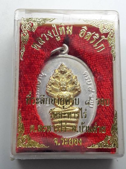 z เหรียญพระนาคปรกหลวงปู่ทิมวัดละหารไร่