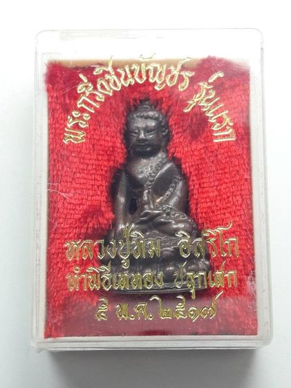 z พระกริ่งชินบัญชรหลวงปู่ทิมวัดละหารไร่