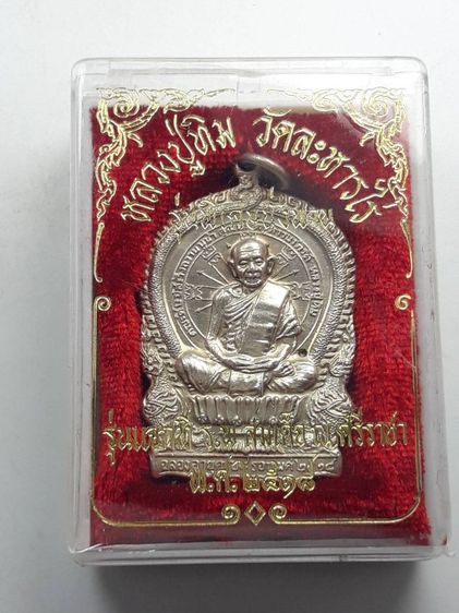 z เหรียญนั่งพานหลวงปู่ทิมวัดละหารไร่