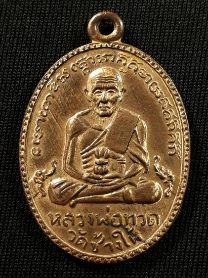 เหรียญหลวงปู่ทวด วัดช้างให้ จ.ปัตตานี รุ่น2 ปี2502 ไข่ปลาใหญ่บล็อกสายฝน เนื้อทองแดงกะไหล่ทองสภาพยังสวย