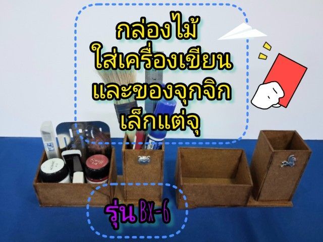 กล่องใส่เครื่องเขียน กล่องดินสอ กล่องใส่ปากกา กล่องใส่เครื่องประดับ กล่องใส่พวกจิวเวลรี่ กล่องใส่นาฬิกา กล่องใส่ของจุกจิก