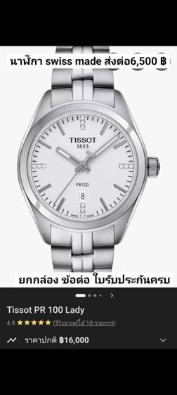 หลักเพชรสวิส(Swiss made)35mm (Rolex Boy Size) นาฬิกา tisso PR 100 หลักเพชรแท้ ครบยกกล่อง ออกห้าง เกือบ 20,000 บาท ส่งต่อราคาเบาๆ 6,888 บาทครับ ได้นาฬิกาสวิสแท้ๆ รูปที่ 8