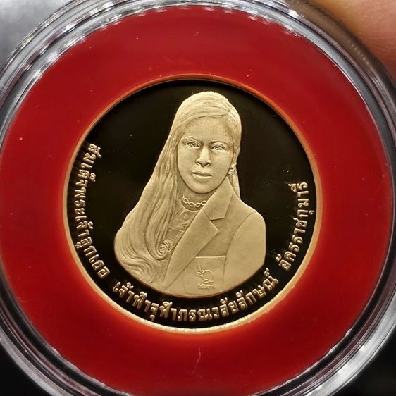 เหรียญไทย เหรียญทองคำเงา 16000 บาท (หนัก 15 กรัม) ที่ระลึกฉลองพระชนมายุ 5 รอบ เจ้าฟ้าจุฬาภรณ์ พ.ศ.2560 พร้อมกล่อง และใบเซอร์