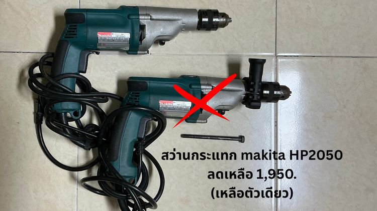 ขายสว่านกระแทก Makita HP2050 (ของแท้)