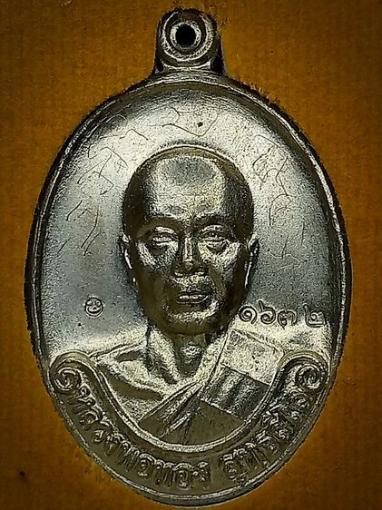 เหรียญ​รุ่นเเรก​ หลวงพ่อ​ทอง​  วัดพระพุทธบาท​เขายายหอม​ เนื้ออัลปาก้า(​นิยม) 