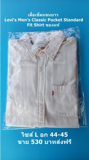 เสื้อเชิ้ตแขนยาว Levi's ของแท้ ไซส์ L