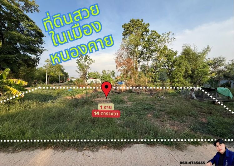 ที่ดินสวยในตัวเมืองหนองคาย ซื้oเก็บคุ้มค่าสุดๆ