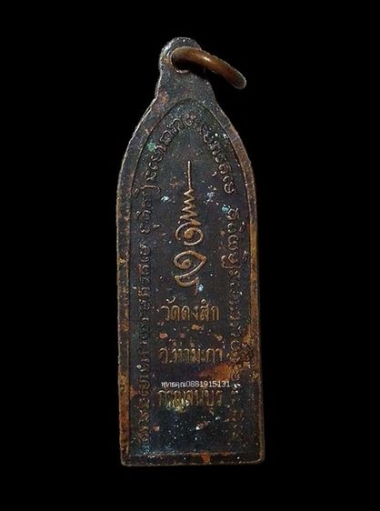 เหรียญพระนารายณ์สี่กร วัดดงสัก กาญจนบุรี รูปที่ 3