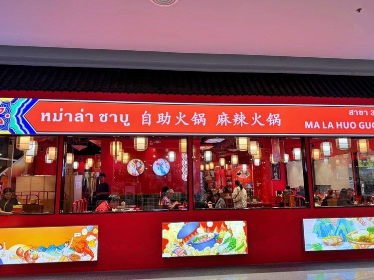 เซ้งด่วน ร้านหมาล่าชาบู คอสโมบาร์ซ่า เมืองทองธานี มีธนาคาร มีบริษัทจำนวนมาก มีลูกค้าเยอะ รูปที่ 2
