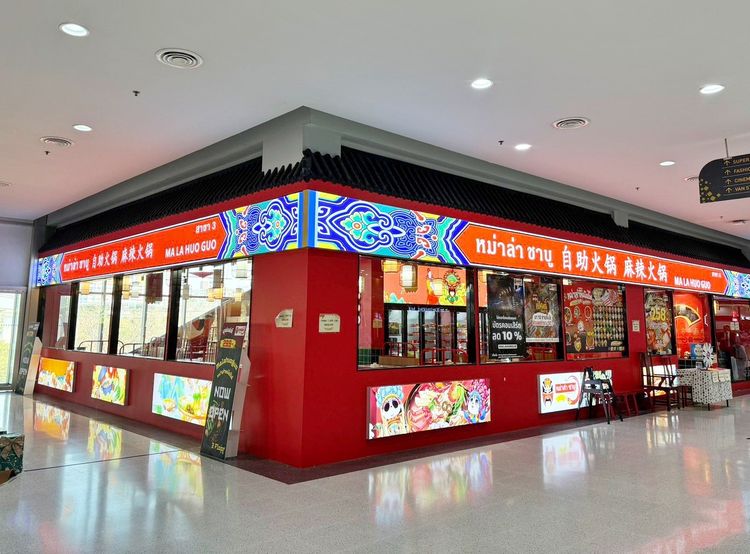 เซ้งด่วน ร้านหมาล่าชาบู คอสโมบาร์ซ่า เมืองทองธานี มีธนาคาร มีบริษัทจำนวนมาก มีลูกค้าเยอะ รูปที่ 6