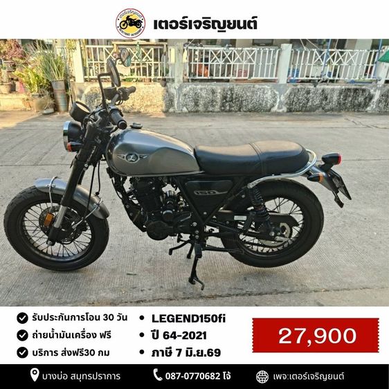 GPX 2021 🛵ยังไงก็ขาย LEGEND150fi ปี 64 เครื่องดี สีสวย สตาร์ทมือ เล่มชุดโอนครบ+เปลี่ยนถ่ายน้ำมันเครื่องฟรี ส่งฟรี30 ก.ม