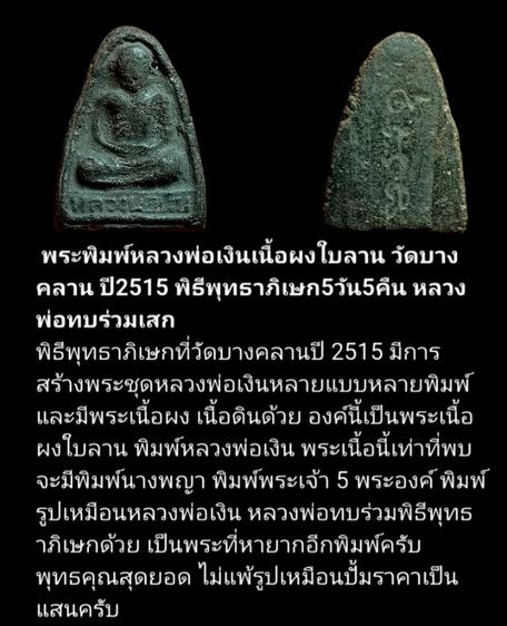 หลวงพ่อเงินปี15 เนื้อผงใบลาน วัดบางคลาน จ.พิจิตร รูปที่ 9