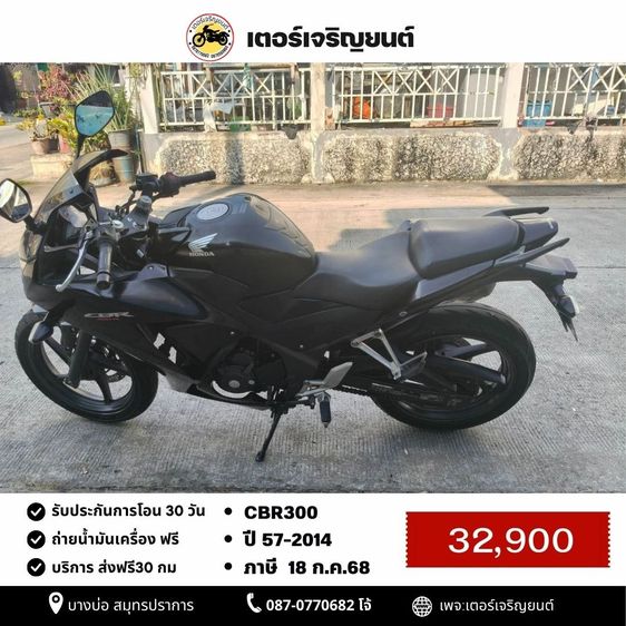 Honda 2014 🛵ยังไงก็ขาย CBR300 ปี 57 เครื่องดี สีสวย สตาร์ทมือ รถบ้านพร้อมใช้งาน เปลี่ยนน้ำมันเครื่องฟรี ส่งฟรี30กิโล