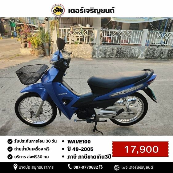 Honda 2005 🛵ยังไงก็ขาย WAVE100 ปี 49(งดต่อ) เครื่องดี สีสวย สตาร์ทเท้า เล่มชุดโอนครบ+เปลี่ยนถ่ายน้ำมันเครื่องฟรี ส่งฟรี30 ก.ม