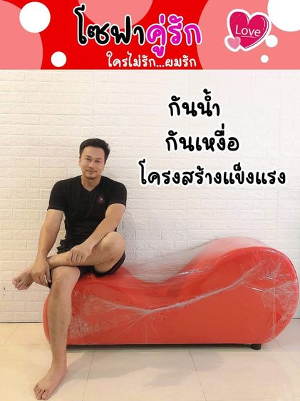 โซฟาคู่รัก