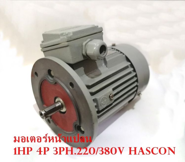 มอเตอร์หน้าแปลน 1HP(0.75KW.)มอเตอร์ไฟฟ้าประสิทธิภาพสูง B5 Motor 1HP 4P.380v HASCON