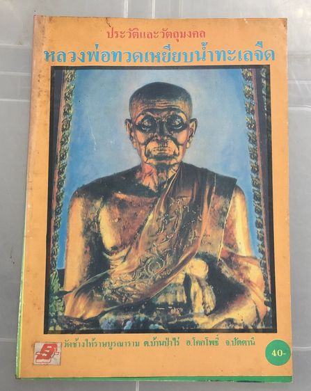 หนังสือพระ หลวงพ่อทวด วัดช้างให้ จ.ปัตตานี 7 เล่ม 7 ปก ขายเหมาไม่ขายแยก รูปที่ 6