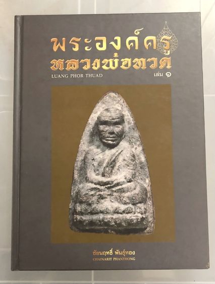หนังสือพระ หลวงพ่อทวด วัดช้างให้ จ.ปัตตานี 7 เล่ม 7 ปก ขายเหมาไม่ขายแยก รูปที่ 3