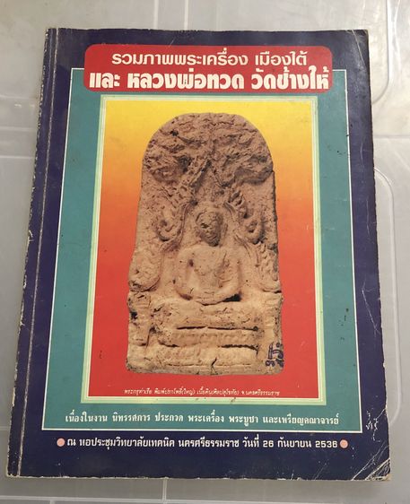 หนังสือพระ หลวงพ่อทวด วัดช้างให้ จ.ปัตตานี 7 เล่ม 7 ปก ขายเหมาไม่ขายแยก รูปที่ 9