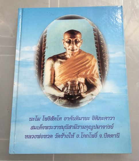 หนังสือพระ หลวงพ่อทวด วัดช้างให้ จ.ปัตตานี 7 เล่ม 7 ปก ขายเหมาไม่ขายแยก รูปที่ 5