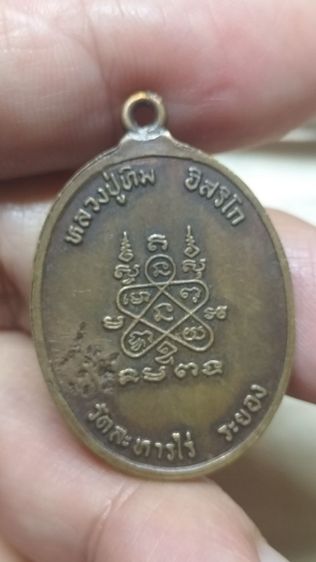 พระเหรียญหลวงปู่ทิมอิสริโกวัดละหารไร่ รูปที่ 12