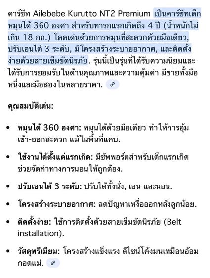 คาร์ซีทสภาพดี Ailebebe Kurutto Premium NT2 ขาย 2,000 บาท รูปที่ 5