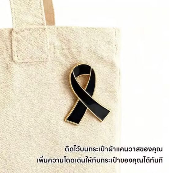 เข็มกลัดริบบิ้นโลหะขอบทอง เข็มกลัดริบบิ้นไว้อาลัย อันละ 10 บาท รูปที่ 2