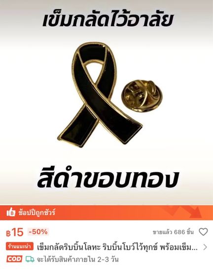 เข็มกลัดริบบิ้นโลหะขอบทอง เข็มกลัดริบบิ้นไว้อาลัย อันละ 10 บาท รูปที่ 6