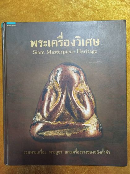 ขายหนังสือพระเครื่องวิเศษ SIAM MASTERPIECE HERITAGE สภาพใหม่มาก
