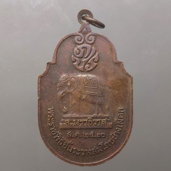 เหรียญที่ระลึกพระราชพิธีขึ้นระวางสมโภชช้างเผือก จ.นราธิวาส เนื้อทองแดง ปี2520 ไม่ผ่านใช้ สภาพสวย รับประกันแท้ รูปที่ 2