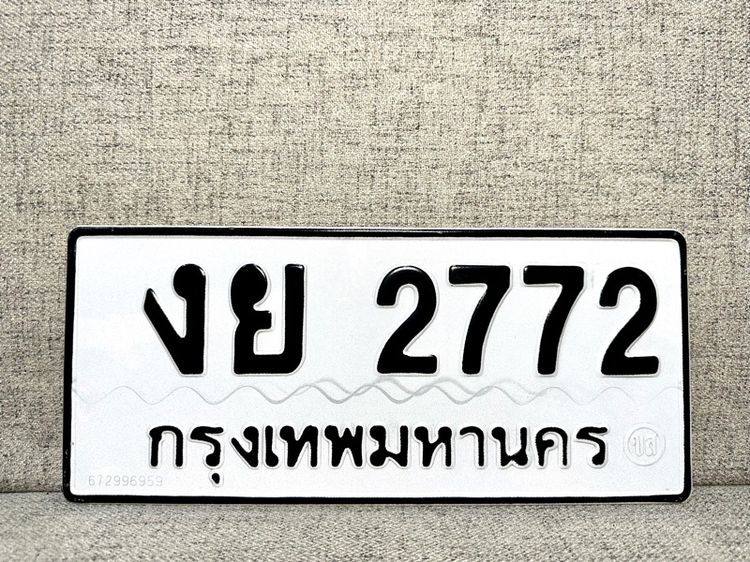 งย 2772 กทม ราคาสบายกระเป๋า