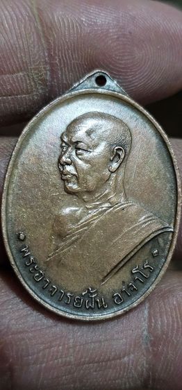 เหรียญพระอาจารย์ฝั้น ปี2507 รูปที่ 3