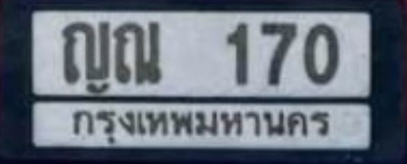 ป้ายทะเบียนหมวดเก่า