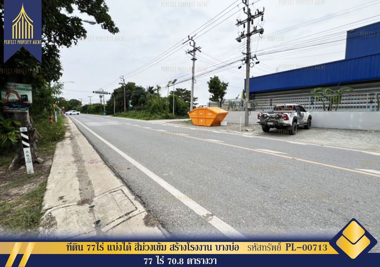 ขายที่ดิน 77ไร่ แบ่งได้ สีม่วงเข้ม สร้างโรงงาน บางบ่อ สมุทรปราการ ใกล้นิคมเวลโกรว Wellgrow Industrial Estate