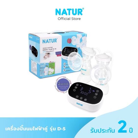 NATUR เนเจอร์ เครื่องปั๊มนมไฟฟ้า แบบคู่ รุ่น D-5 รูปที่ 3