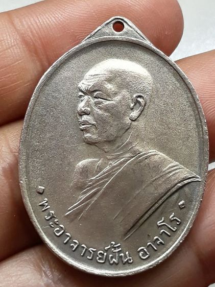 เหรียญหลวงปู่ฝั้น อาจาโร รุ่นแรก